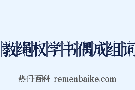 教绳权学书偶成组词是什么意思的图片